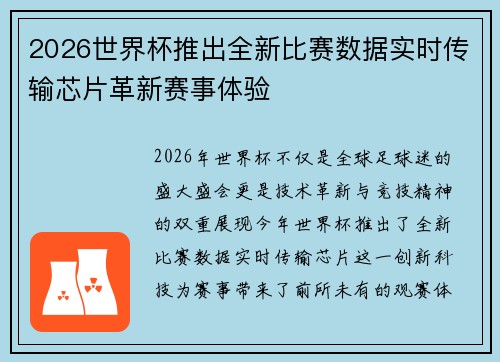 2026世界杯推出全新比赛数据实时传输芯片革新赛事体验 2026世界杯推出全新比赛数据实时传输芯片革新赛事体验
