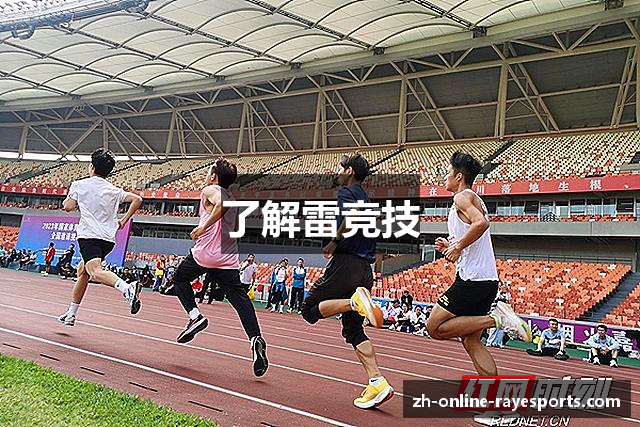 了解雷竞技
