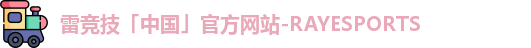 雷竞技「中国」官方网站-RAYESPORTS